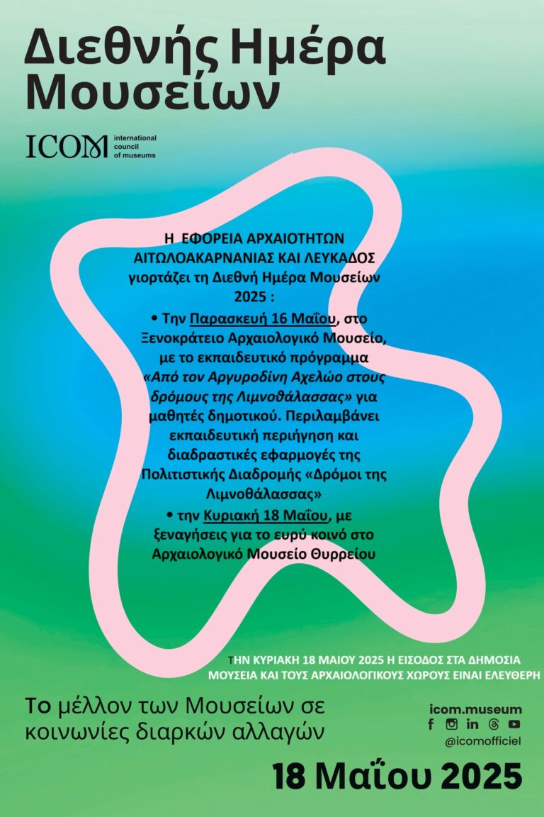 Κυριακή 18 Μαΐου στο Αρχαιολογικό Μουσείο Θυρρείου