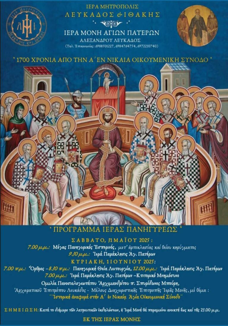 Ετήσια Ιερά Πανηγύρις Ιεράς Μονής Αγίων Πατέρων Αλεξάνδρου Λευκάδος.