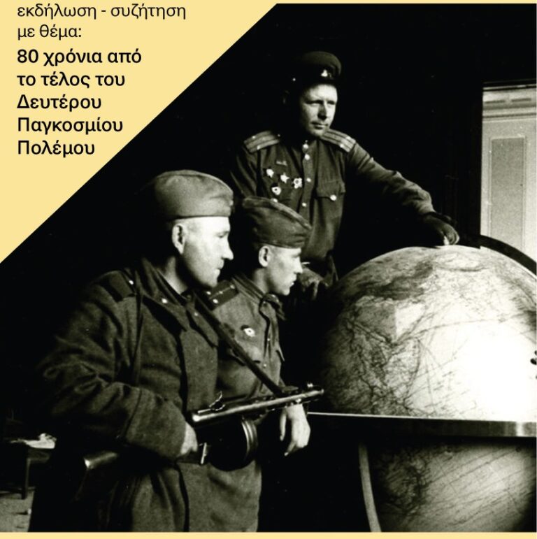 Πρόσκληση σε εκδήλωση του Σωματείου Σ.Α.Ι.Μ. «Ο Μνήμων» για τα 80 χρόνια από το τέλος του Β΄ Παγκοσμίου Πολέμου