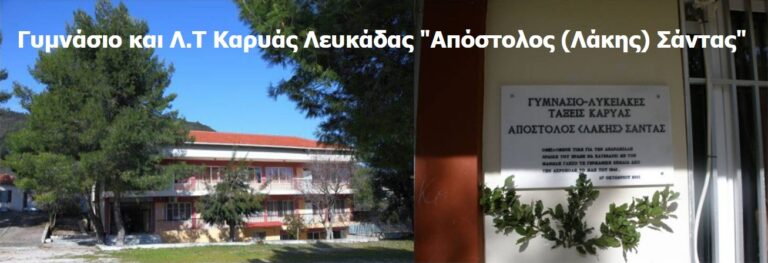 Ευχαριστήρια Επιστολή του Γυμνασίου – Λυκειακών τάξεων Καρυάς και του 1 ουΗμερησίου ΕΠΑΛ Λευκάδας για την εκδρομή στην Κωνσταντινούπολη