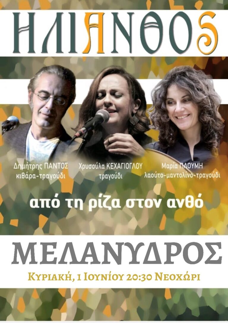 Ο  ΜΕΛΑΝΥΔΡΟΣ  σας προσκαλεί την Κυριακή , 1 Ιουνίου,  σε μια  ημέρα αλληλεγγύης και εθελοντισμού κλείνοντας με μια μουσική βραδιά στο σχολείο στο Νιοχώρι!