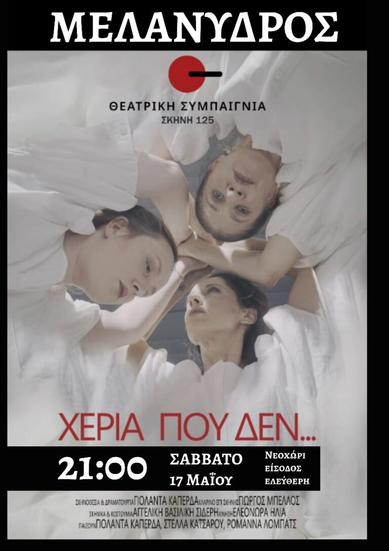  Ο ΜΕΛΑΝΥΔΡΟΣ  μας προσκαλεί το Σάββατο, 17 Μαΐου και ώρα 21.00 στο σχολείο στο Νιοχώρι στο θεατρικό έργο της Θεατρικής Συμπαιγνίας ”Χέρια που δεν…”  
