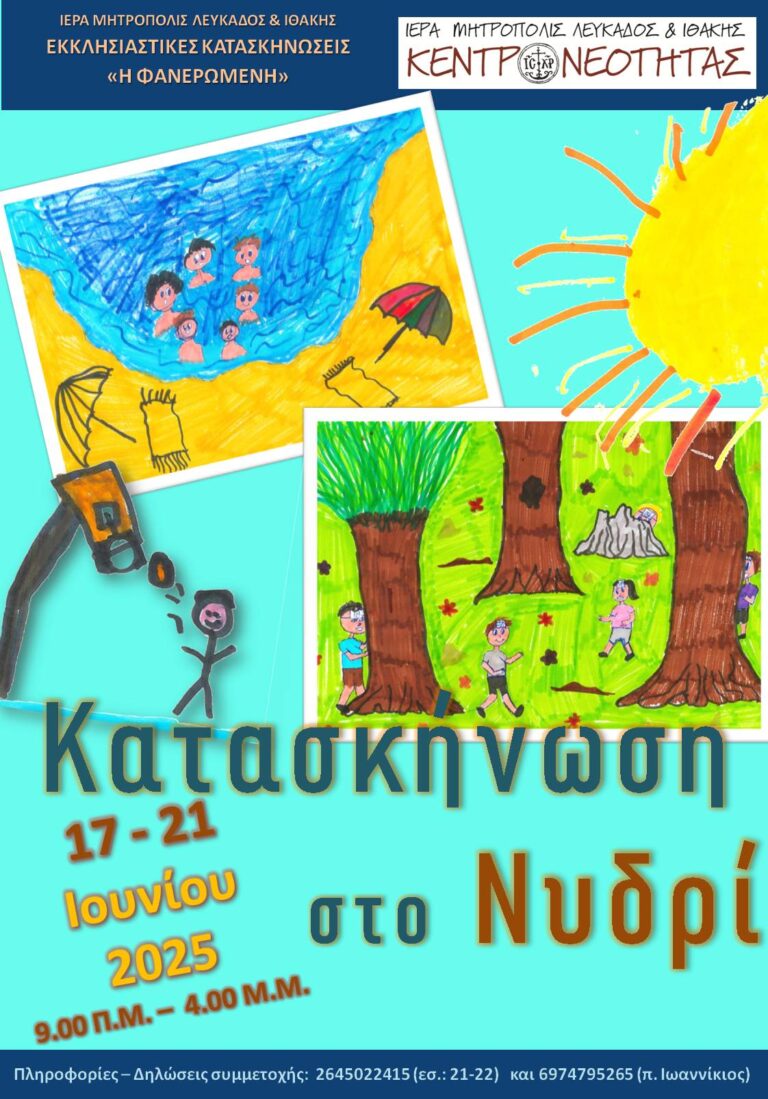 Αρχίζει η «Κατασκήνωση στο Νυδρί» 2025 !