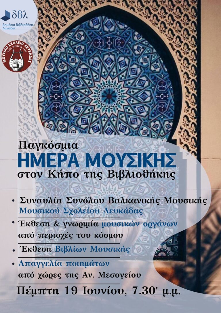 ΠΑΓΚΟΣΜΙΑ ΗΜΕΡΑ ΜΟΥΣΙΚΗΣ ΣΤΗ ΔΗΜ. ΒΙΒΛΙΟΘΗΚΗ ΛΕΥΚΑΔΑΣ