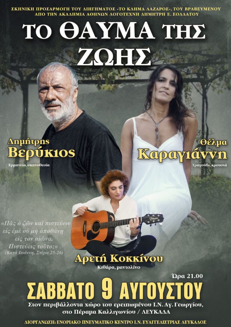 Παράσταση “Το θαύμα της Ζωής” στον Ι. Ναό Αγίου Γεωργίου στο Πέραμα Καλλιγωνίου