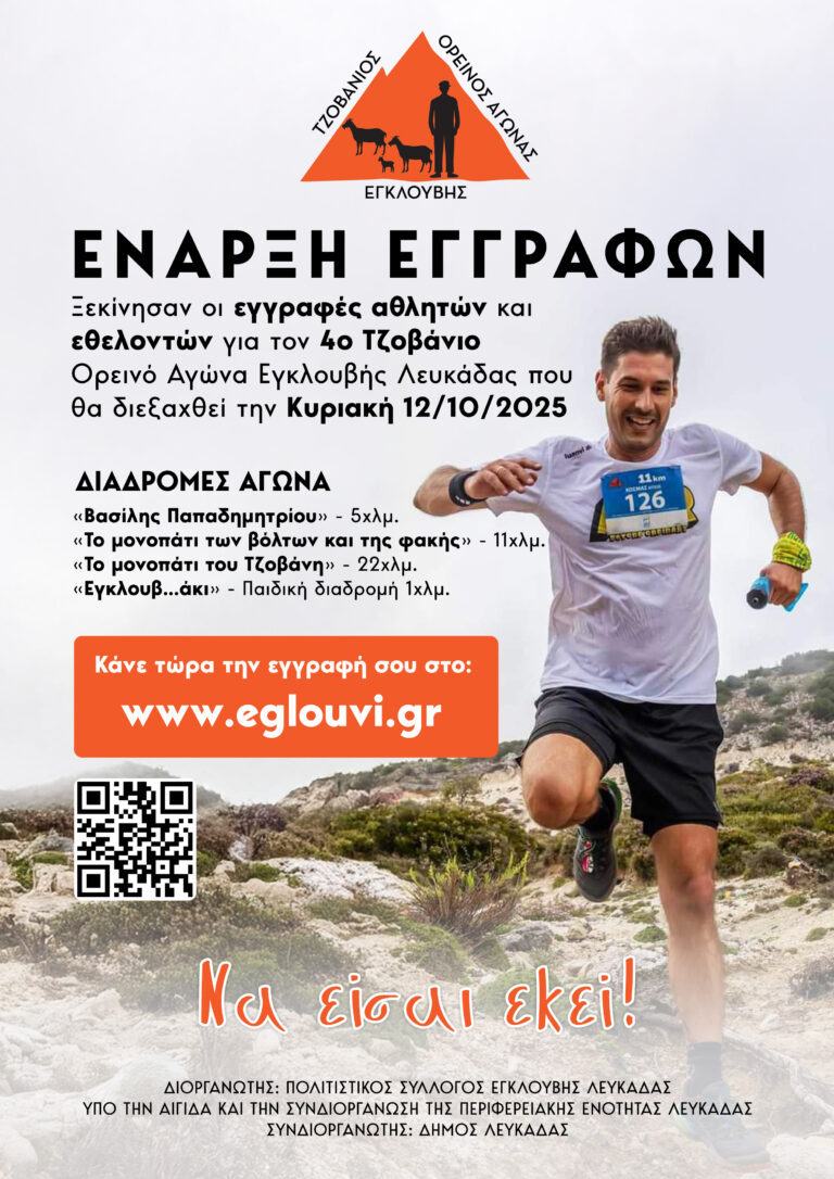 Ξεκίνησαν οι Εγγραφές για τον 4ο Τζοβάνιο Ορεινό Αγώνα Εγκλουβής!
