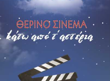 Δήμος Λευκάδας : Η μαγεία του θερινού σινεμά επιστρέφει!