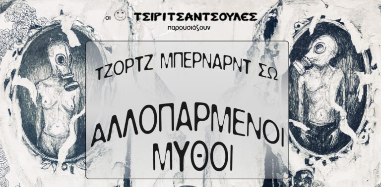 Οι Τσιριτσάντσουλες παρουσιάζουν τη θεατρική παράσταση “Αλλοπαρμένοι Μύθοι του Τζορτζ Μπέρναρντ Σω”