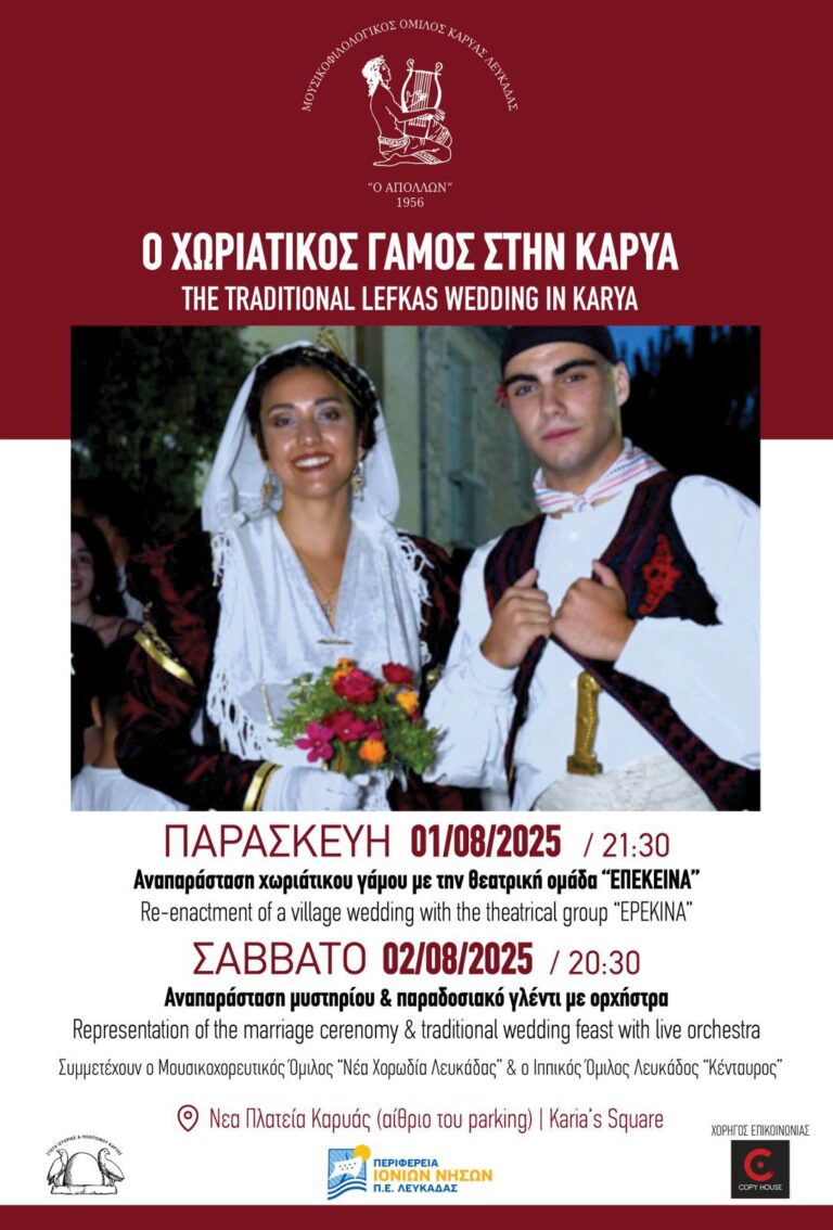 ΑΝΑΠΑΡΑΣΤΑΣΗ ΧΩΡΙΑΤΙΚΟΥ ΓΑΜΟΥ ΚΑΡΥΑ 2025