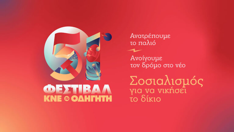 Έλα και εσύ στο φετινό 51ο Φεστιβάλ ΚΝΕ – Οδηγητή στη Λευκάδα!