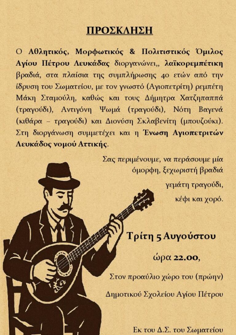 ΛΑΙΚΟΡΕΜΠΕΤΙΚΗ ΒΡΑΔΙΑ ΣΤΟΝ ΑΓΙΟ ΠΕΤΡΟ