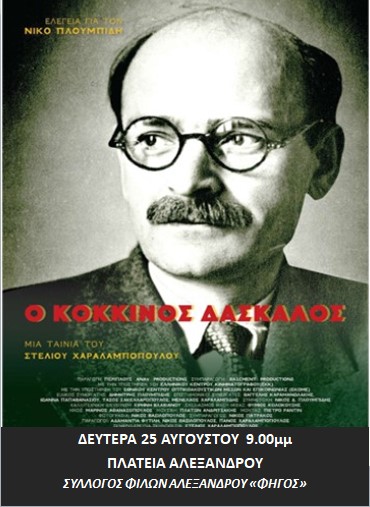 Ο σύλλογος φίλων Αλεξάνδρου «Φηγός»,  σας προσκαλεί να παρακολουθήσετε την ταινία του Στέλιου Χαραλαμπόπουλου, « Ο Κόκκινος Δάσκαλος».
