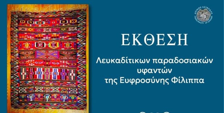 Έκθεση Λευκαδίτικων Παραδοσιακών υφαντών «Η συλλογή μου» (1860-1960) της Ευφροσύνης Φίλιππα