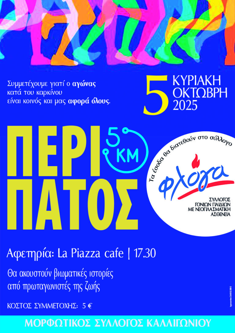 Σύλλογος Καλλιγονίου: Σας περιμένουμε  στο ετήσιο ραντεβού για τον περίπατο κατά του καρκίνου