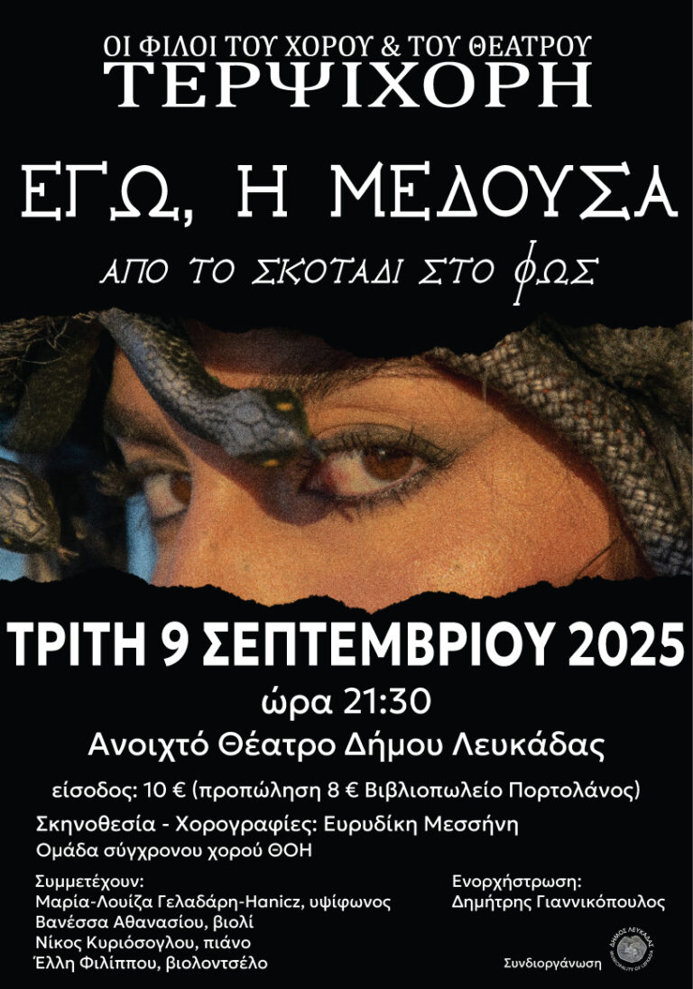 Η χοροθεατρική παράσταση,«Εγώ, η Μέδουσα. Από το σκοτάδι στο φως»,την Τρίτη 9/9/2025 στο Ανοιχτό Θέατρο Λευκάδας