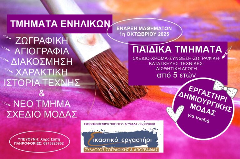 ΣΥΛΛΟΓΟΣ ΖΩΓΡΑΦΙΚΗΣ ΚΑΙ ΑΓΙΟΓΡΑΦΙΑΣ- ΕΙΚΑΣΤΙΚΟ ΕΡΓΑΣΤΗΡΙ: Έναρξη και πρόγραμμα εργαστηρίων-Νέα τμήματα