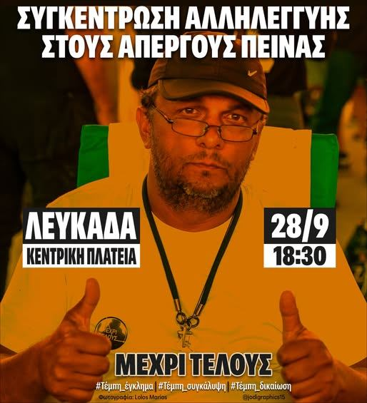 ΛΕΥΚΑΔΑ:ΣΥΓΚΕΝΤΡΩΣΗ ΑΛΛΗΛΕΓΓΥΗΣ ΓΙΑ ΤΟΥΣ ΑΠΕΡΓΟΥΣ ΠΕΙΝΑΣ ΤΗΝ ΚΥΡΙΑΚΗ 28 ΣΕΠΤΕΜΒΡΙΟΥ ΣΤΙΣ 18:30 ΣΤΗΝ ΚΕΝΤΡΙΚΗ ΠΛΑΤΕΙΑ
