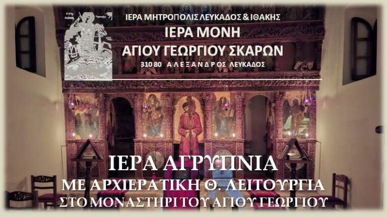 ΙΕΡΑ ΑΓΡΥΠΝΙΑ ΜΕ ΑΡΧΙΕΡΑΤΙΚΗ Θ. ΛΕΙΤΟΥΡΓΙΑ ΣΤΟ ΜΟΝΑΣΤΗΡΙ ΤΟΥ ΑΓΙΟΥ ΓΕΩΡΓΙΟΥ