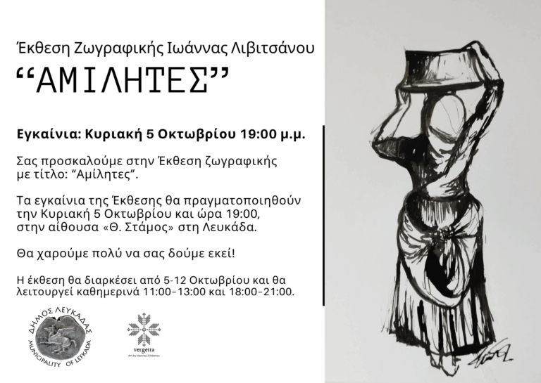 ”ΑΜΙΛΗΤΕΣ” Έκθεση της Ιωάννας Λιβιτσάνου  στην Αίθουσα Τέχνης “Θεόδωρος Στάμος”