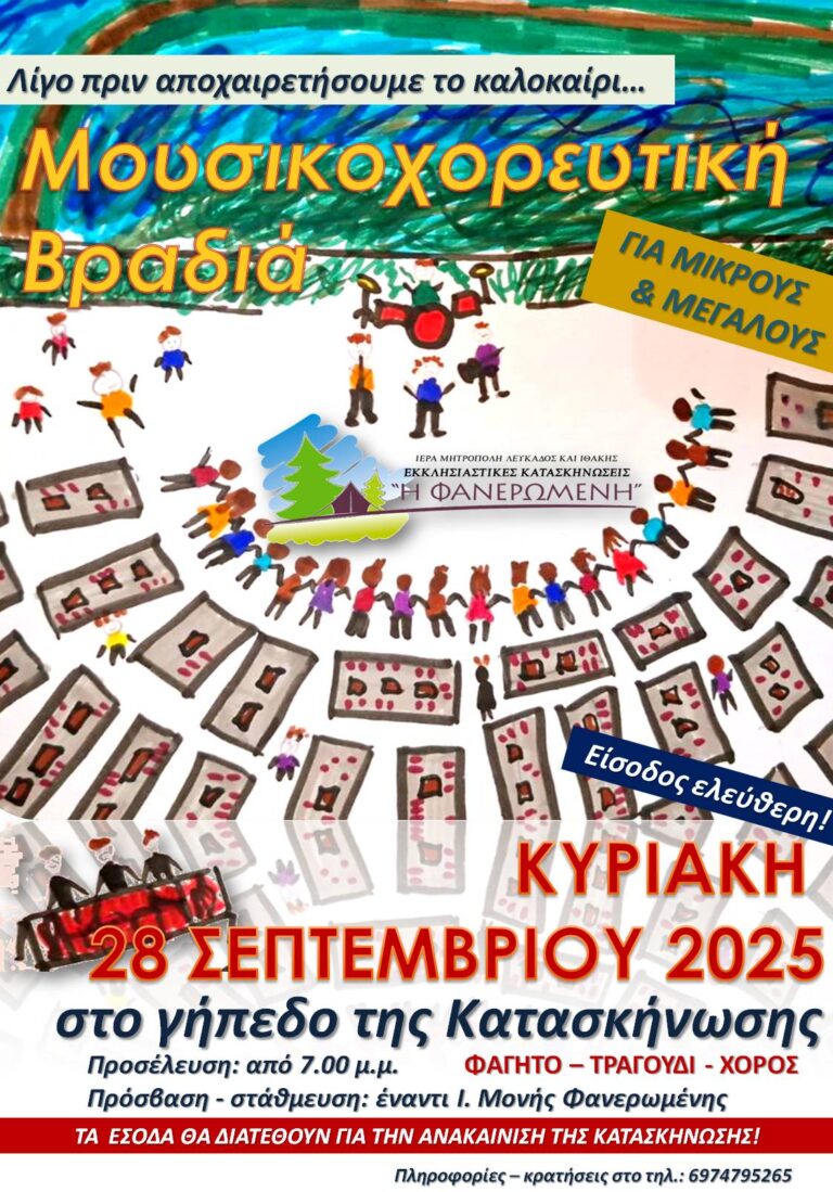 Μουσικοχορευτική Βραδιά στην Κατασκήνωση την Κυριακής 28 Σεπτεμβρίου