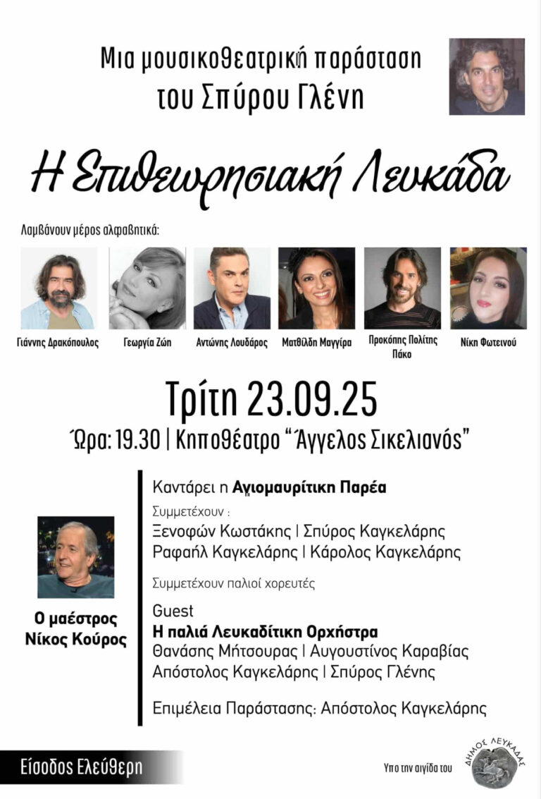 Μουσικοθεατρική Παράσταση: Η Επιθεωρησιακή Λευκάδα