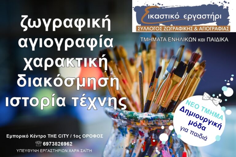 Έναρξη μαθημάτων Συλλόγου Ζωγραφικής-Αγιογραφίας