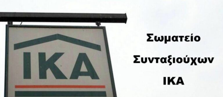 Το Σωματείο Συνταξιούχων ΙΚΑ Λευκάδας για την συνάντησή του με τον βουλευτή Λευκάδας