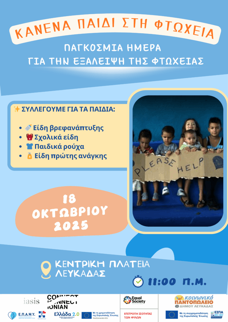 Δράση ενημέρωσης και ευαισθητοποίησης για την παιδική φτώχεια το Σάββατο 18 Οκτωβρίου στις 11:00 π.μ. στην Κεντρική Πλατεία της Λευκάδας.