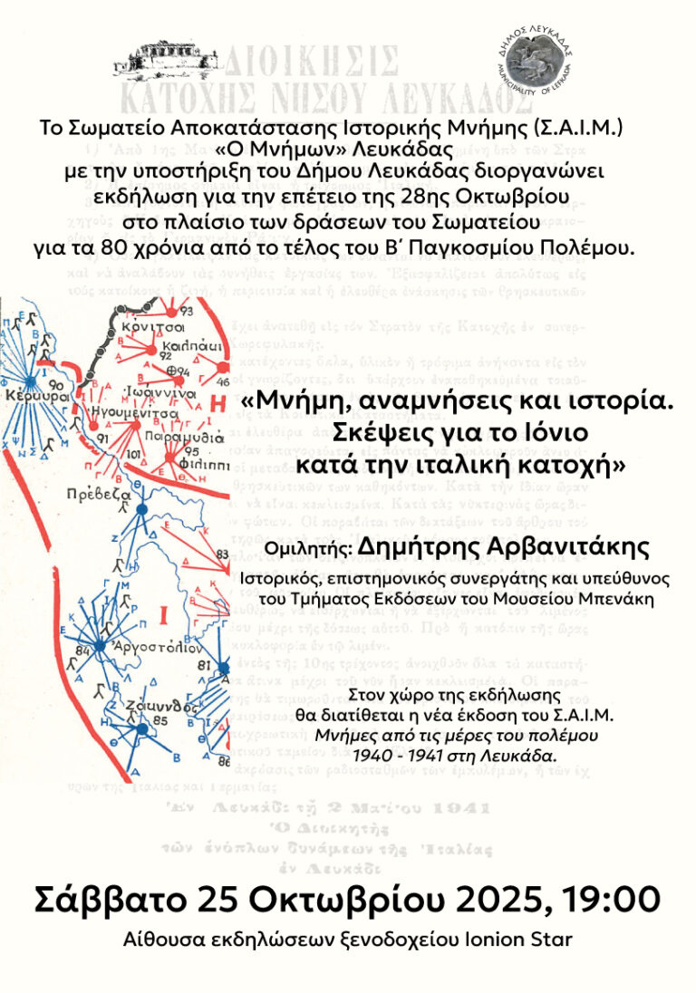 Εκδήλωση του Σ.Α.Ι.Μ. με θέμα «Μνήμη, αναμνήσεις και ιστορία. Σκέψεις για το Ιόνιο κατά την Ιταλική κατοχή»