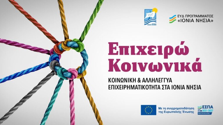 ΠΡΟΚΗΡΥΞΗ – “Ενίσχυση και Προώθηση Κοινωνικής επιχειρηματικότητας στην Π.Ι.Ν.»