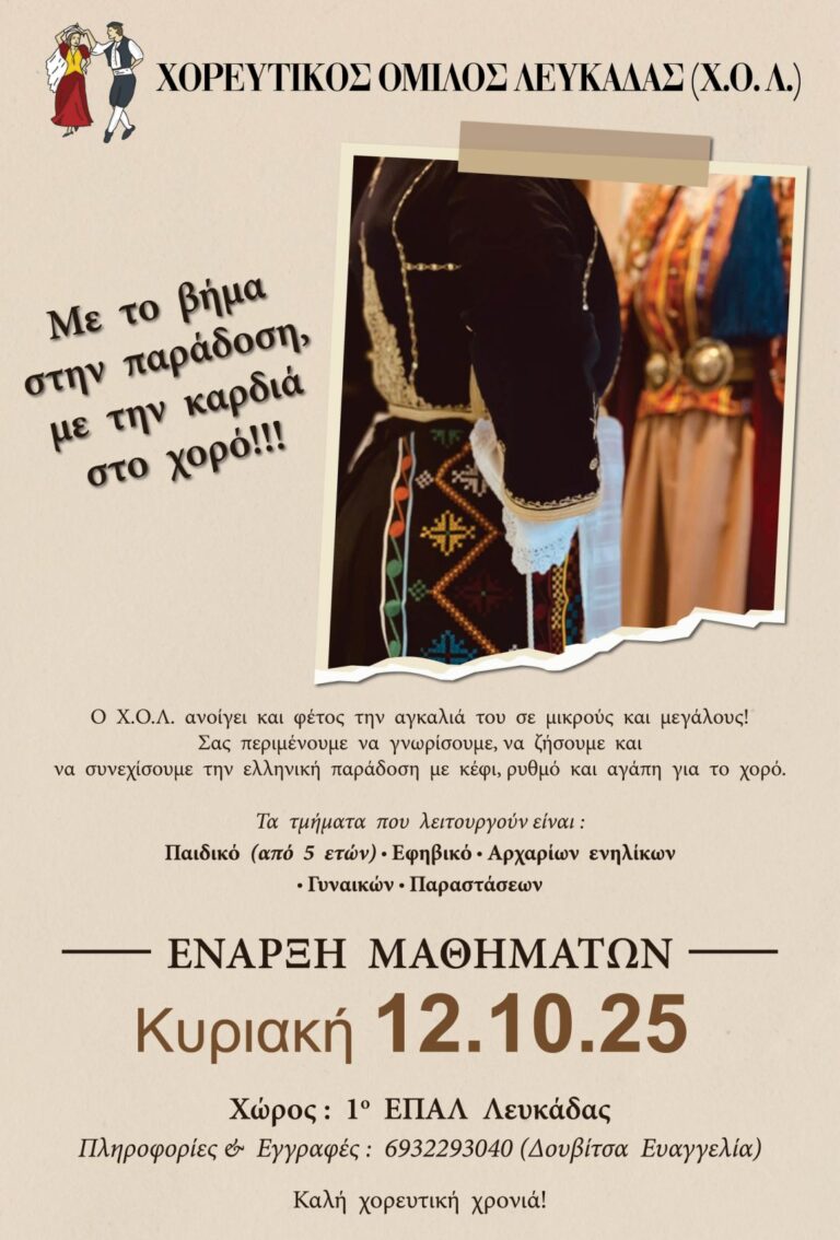Έναρξη χορευτικής περιόδου 2025-26