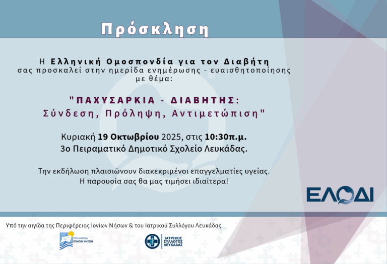 Εκδήλωση για την Παχυσαρκία-Διαβήτη στο 3ο Δημοτικό σχολείο Λευκάδας