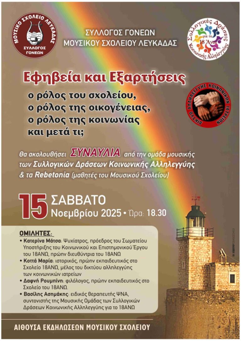 Ο Σύλλογος Γονέων και Κηδεμόνων του Μουσικού Σχολείου Λευκάδας διοργανώνει συναυλία για την Εφηβεία και τις Εξαρτήσεις