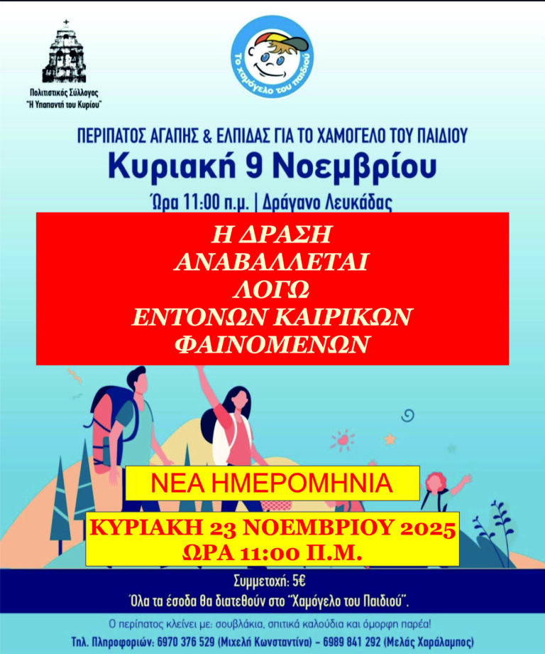 Ο Πολιτιστικός Σύλλογος “Η Υπαπαντή του Κυρίου” ενημερώνει ότι ο προγραμματισμένος Φιλανθρωπικός Ορεινός Περίπατος της Κυριακής 9 Νοεμβρίου 2025 αναβάλλεται για την 23/11/2025.