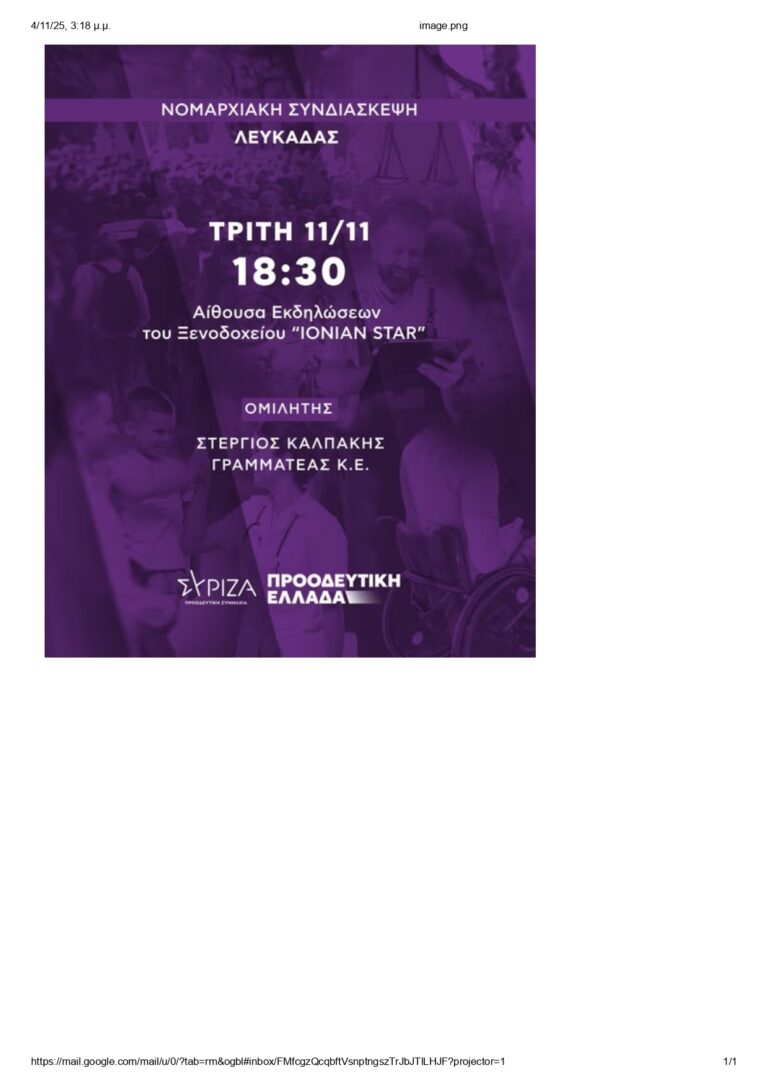 Η Νομαρχιακή Επιτροπή ΣΥΡΙΖΑ Π.Σ. Λευκάδας διοργανώνει εκδήλωση με κεντρικό ομιλιτή  τον γραμματέα Στέργιο Καλπάκη.