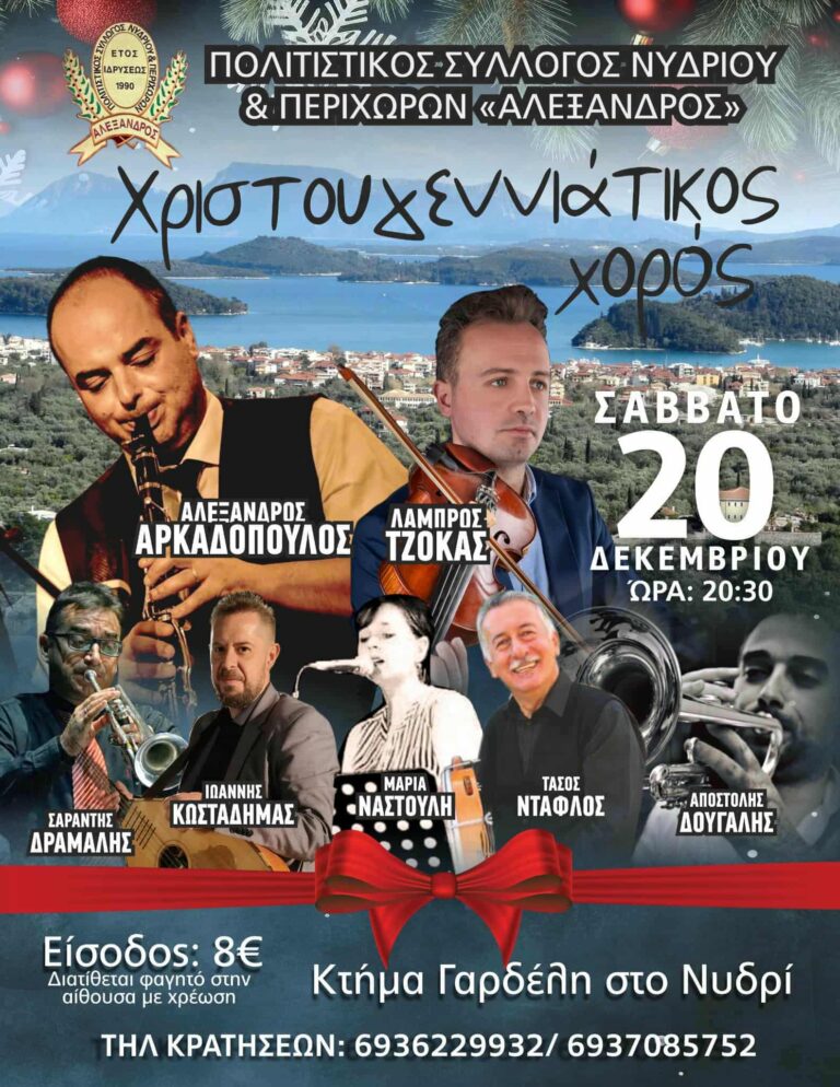 ΧΡΙΣΤΟΥΓΕΝΝΙΑΤΙΚΟΣ ΧΟΡΟΣ “ΑΛΕΞΑΝΔΡΟΣ” ΝΥΔΡΙΟΥ & ΠΕΡΙΧΩΡΩΝ