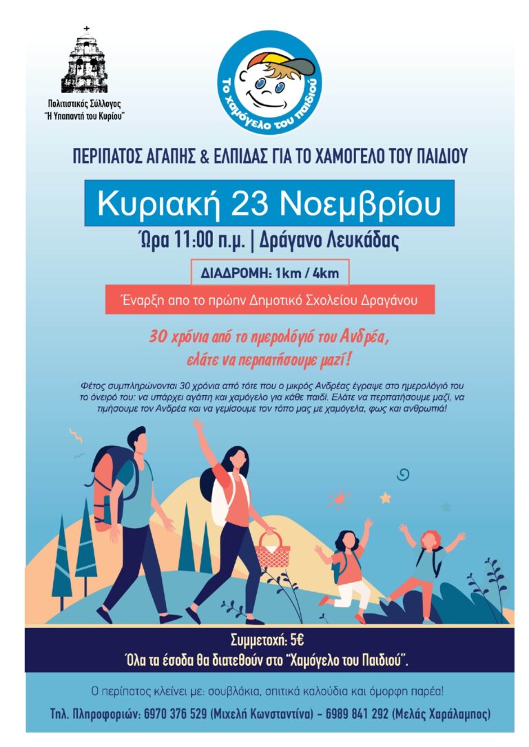 Ο Πολιτιστικός Σύλλογος «Η Υπαπαντή του Κυρίου» ενημερώνει με χαρά ότι ο Φιλανθρωπικός Ορεινός Περίπατος.