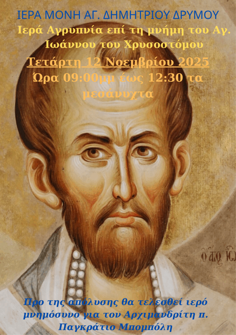 Αγρυπνία στην Ιερά Μονή του Αγίου Δημητρίου στο Δρυμό