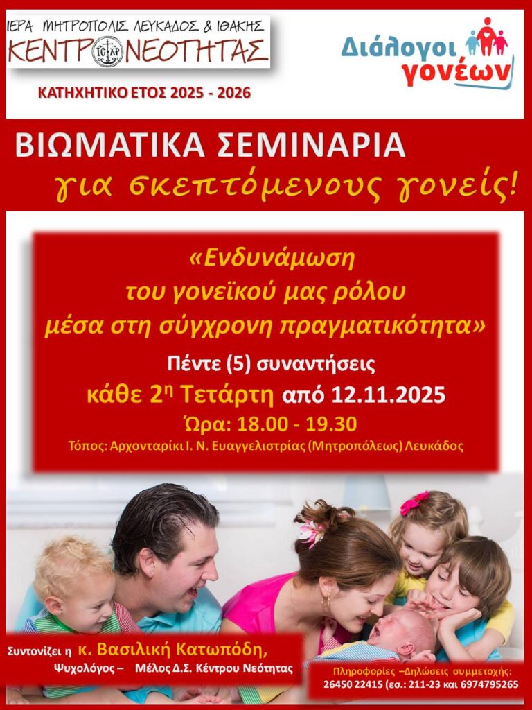Οι φετινοί «Διάλογοι Γονέων» με τη μορφή βιωματικού σεμιναρίουΚάθε δεύτερη Τετάρτη από 12.11.2025 –  28.01.2026:«Ενδυνάμωση του γονεϊκού μας ρόλου μέσα στη σύγχρονη πραγματικότητα»