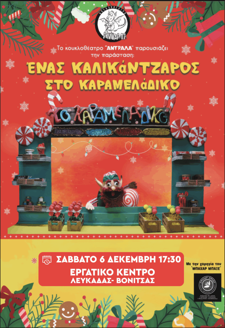 Εργατικό Κέντρο Λευκάδας- Βόνιτσας: Χριστουγεννιάτικη Γιορτή για τα παιδιά