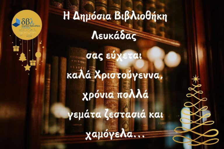 ΧΡΙΣΤΟΥΓΕΝΝΑ 2025 ΣΤΗ ΔΗΜΟΣΙΑ ΒΙΒΛΙΟΘΗΚΗ ΛΕΥΚΑΔΑΣ