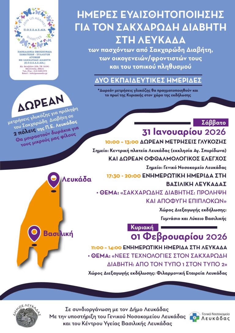 «Ημέρες Διαβήτη στο Ιόνιο»: Διήμερο δράσεων πρόληψης και ενημέρωσης στη Λευκάδα (31/1 – 1/2)