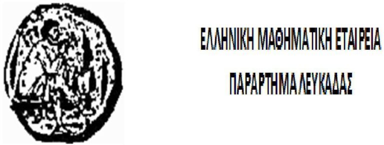 Ένα γεμάτο σαββατοκύριακο για την Μαθηματική Εταιρεία στην Λευκάδα