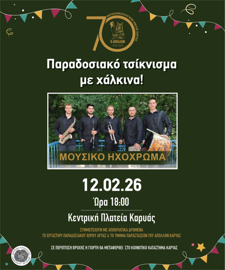 Τσικνοπέμπτη στην Καρυά