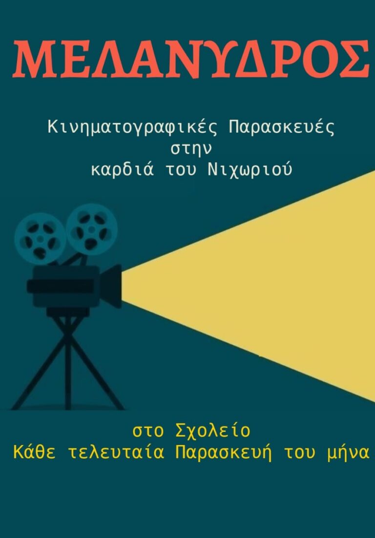 Ο ΜΕΛΑΝΥΔΡΟΣ σε συνεργασία με το CineDoc συνεχίζει τις προβολές βραβευμένων ελληνικών και διεθνών ντοκιμαντέρ, κάθε τελευταία Παρασκευή του μήνα, στο παλιό σχολείο στο Νιοχώρι.