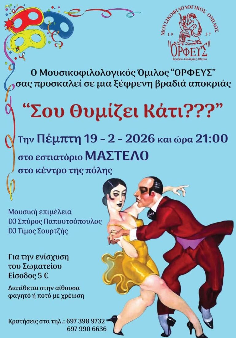 ΑΠΟΚΡΙΕΣ ΜΕ ΤΟΝ ΟΡΦΕΑ Σου θυμίζει κάτι???