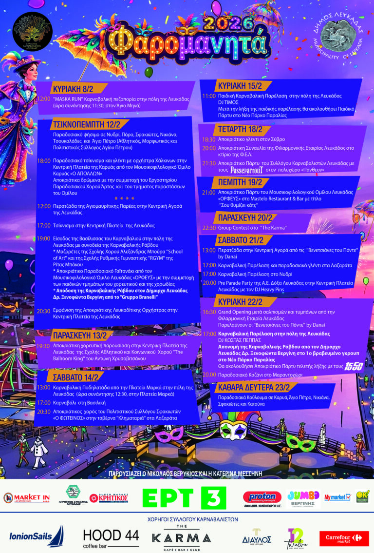                    Φαρομανητά 2026 – Η Λευκάδα Γιορτάζει!