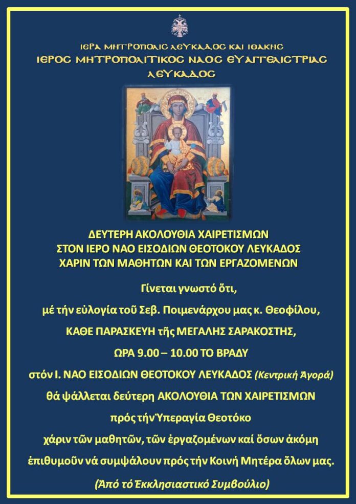 ΔΕΥΤΕΡΗ ΑΚΟΛΟΥΘΙΑ ΧΑΙΡΕΤΙΣΜΩΝ ΣΤΗΝ ΕΥΑΓΓΕΛΙΣΤΡΙΑ 2026