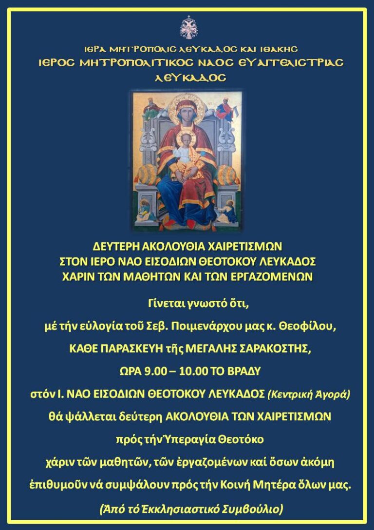 Δεύτερη ακολουθία Χαιρετισμών στον Ι. Ναό Εισοδίων Θεοτόκου Λευκάδος