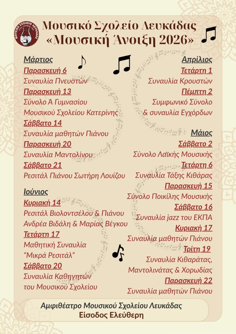Δελτίο Τύπου – Μουσική Άνοιξη 2026